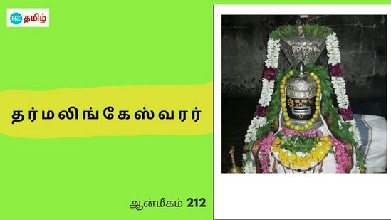 விடிந்தும் எழாமல் இருந்த மன்னன்.. மணியோசையால் வந்த சிவபெருமான்.. லிங்க வடிவில் காட்சி தந்த தர்மலிங்கேஸ்வரர்