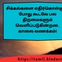 <p>சிக்கல்களை எதிர்கொள்ளும் போது கூடவே பல திறமைகளும் வெளிப்படுகின்றன.</p><p>காலை வணக்கம்!</p>