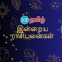 (06.10.2024) இன்று நாள் எப்படி இருக்கும்?..மேஷம் முதல் மீனம் வரை.. 12 ராசிகளுக்கான பலன்கள் இதோ..!