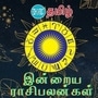 <p>இன்று 6 அக்டோபர் 2024 ஆம் தேதி ராசிபலன் எப்படி இருக்க போகின்றது என்பது குறித்து காணலாம். மேஷம் முதல் மீனம் வரை இன்றைய தினம் ஜோதிட சாஸ்திரத்தின் படி எப்படி இருக்கப் போகின்றது. ஆரோக்கியம், தொடங்கி பணம், கல்வி, வியாபாரம் என அனைத்து அம்சங்கள் குறித்து இங்கே காணலாம்.</p>