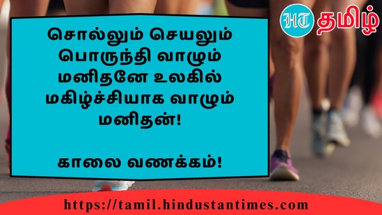 சொல்லும் செயலும் பொருந்தி வாழும் மனிதனே உலகில் மகிழ்ச்சியாக வாழும் மனிதன்!&nbsp;காலை வணக்கம்!