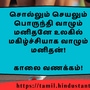 <p>சொல்லும் செயலும் பொருந்தி வாழும் மனிதனே உலகில் மகிழ்ச்சியாக வாழும் மனிதன்!</p><p>&nbsp;</p><p>காலை வணக்கம்!</p>