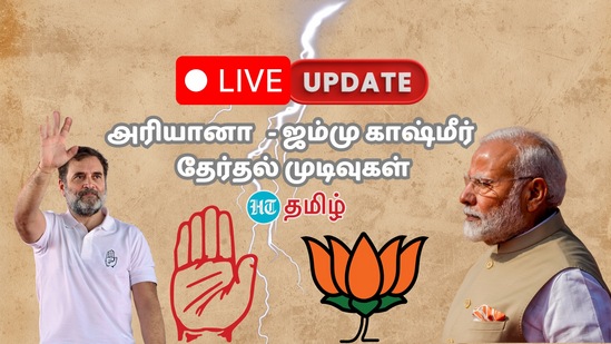 Haryana - J&K Elections Results Live : அரியானா அரியணை யாருக்கு? ஜம்மு காஷ்மீரில் ஆட்சி யார்? தேர்தல் முடிவுகள்!