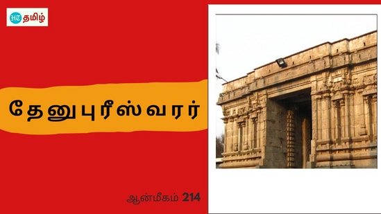 கையில் லிங்கத்தை பூஜை செய்த கபில மகரிஷி.. பசுவாக மாற சாபம் கொடுத்த சிவபெருமான்.. அருள் புரிந்த தேனுபுரீஸ்வரர்