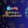 (08.10.2024) இன்று எந்த ராசிக்கு யோகம் உண்டாகும்?..மேஷம் முதல் மீனம் வரை.. 12 ராசிகளுக்கான பலன்கள் இதோ..!