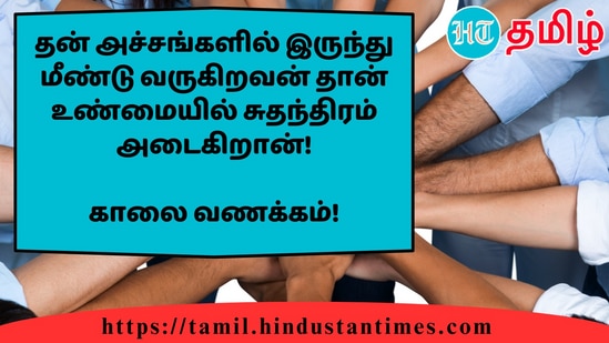 தன் அச்சங்களில் இருந்து மீண்டு வருகிறவன் தான் உண்மையில் சுதந்திரம் அடைகிறான்!&nbsp;காலை வணக்கம்!