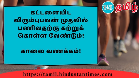 கட்டளையிட விரும்புபவன் முதலில் பணிவதற்கு கற்றுக் கொள்ள வேண்டும்!&nbsp;காலை வணக்கம்!