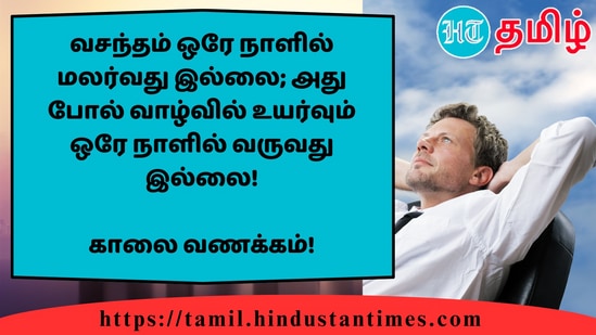 வசந்தம் ஒரே நாளில் மலர்வது இல்லை; அது போல் வாழ்வில் உயர்வும் ஒரே நாளில் வருவது இல்லை!&nbsp;காலை வணக்கம்!