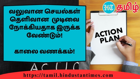 வலுவான செயல்கள் தெளிவான முடிவை நோக்கியதாக இருக்க வேண்டும்!&nbsp;காலை வணக்கம்!