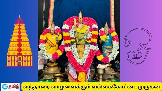 தீவினைகளை அகற்றி நல்வினைகளை வழங்கும் முருகன்.. வந்தாரை வாழ வைக்கும் வல்லக்கோட்டை கோயில்!