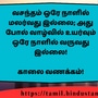 <p>வசந்தம் ஒரே நாளில் மலர்வது இல்லை; அது போல் வாழ்வில் உயர்வும் ஒரே நாளில் வருவது இல்லை!</p><p>&nbsp;</p><p>காலை வணக்கம்!</p>