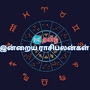 (10.10.2024) இன்று எந்த ராதிக்கு நெருக்கடிகள் குறையும்?..மேஷம் முதல் மீனம் வரை.. 12 ராசிகளுக்கான பலன்கள் இதோ..!