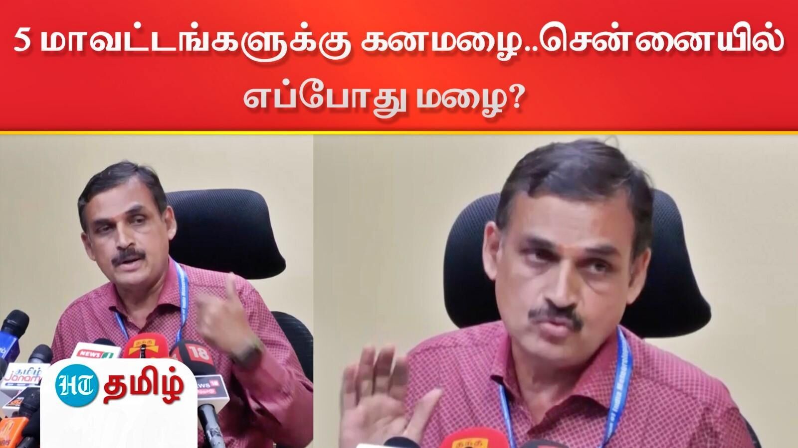 5 மாவட்டங்களுக்கு கனமழை..மேற்கு தொடர்ச்சி, கடலோர மாவட்டங்களில் மழை எச்சரிக்கை!சென்னை நிலவரம் என்ன? பாலச்சந்திரன் தகவல்
