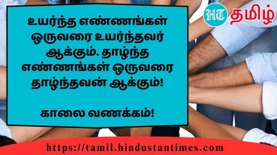 உயர்ந்த எண்ணங்கள் ஒருவரை உயர்ந்தவர் ஆக்கும். தாழ்ந்த எண்ணங்கள் ஒருவரை தாழ்ந்தவன் ஆக்கும்!&nbsp;காலை வணக்கம்!