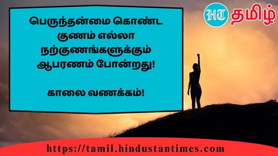 பெருந்தன்மை கொண்ட குணம் எல்லா நற்குணங்களுக்கும் ஆபரணம் போன்றது!&nbsp;காலை வணக்கம்!