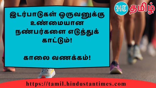 இடர்பாடுகள் ஒருவனுக்கு உண்மையான நண்பர்களை எடுத்துக் காட்டும்!&nbsp;காலை வணக்கம்!