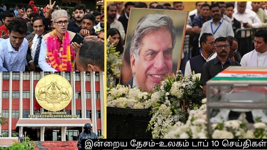 ரத்தன் டாடாவுக்கு அரசு மரியாதையுடன் மும்பையில் இறுதி சடங்கு, NC சட்டமன்ற கட்சி தலைவராக உமர் அப்துல்லா.. மேலும் செய்திகள் ரத்தன் டாடாவுக்கு அரசு மரியாதையுடன் மும்பையில் இறுதி சடங்கு, NC சட்டமன்ற கட்சி தலைவராக உமர் அப்துல்லா.. மேலும் செய்திகள்
