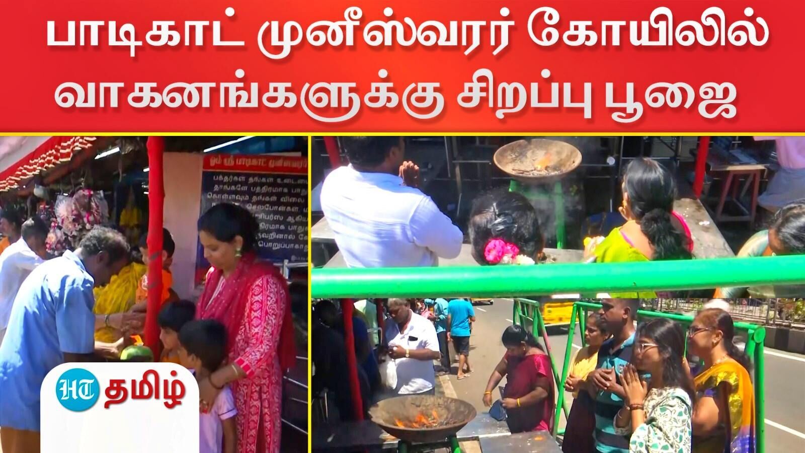 ஆயுத பூஜை கொண்டாட்டம்..வாகனங்களுக்கு சிறப்பு பூஜை! பாடிகாட் முனீஸ்வரர் கோயிலில் குவிந்த மக்கள்