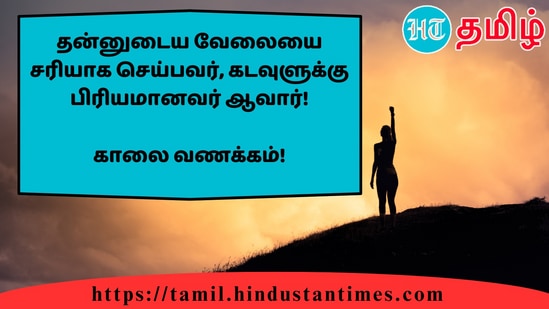 தன்னுடைய வேலையை சரியாக செய்பவர், கடவுளுக்கு பிரியமானவர் ஆவார்!&nbsp;காலை வணக்கம்!