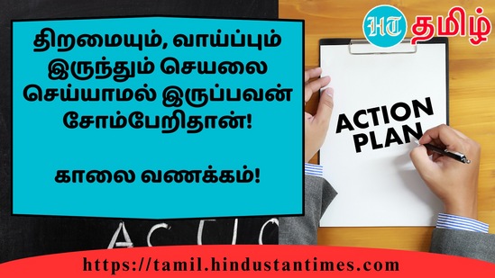 திறமையும், வாய்ப்பும் இருந்தும் செயலை செய்யாமல் இருப்பவன் சோம்பேறிதான்!&nbsp;காலை வணக்கம்!