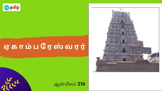 தடையை மீறிச்சென்ற சிவபக்தர்.. ஓய்வு இடத்தில் காட்சி கொடுத்த சிவபெருமான்.. ஆசி வழங்கும் ஏகாம்பரேஸ்வரர்