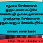 <p>எதுவும் செய்யாமல் இருப்பவன் மட்டுமே சோம்பேறி அல்ல; தன்னால் முடிந்ததை செய்யாமல் இருப்பவனும் சோம்பேறியே!</p><p>&nbsp;</p><p>காலை வணக்கம்!</p>