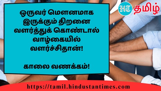 ஒருவர் மௌனமாக இருக்கும் திறனை வளர்த்துக் கொண்டால் வாழ்கையில் வளர்ச்சிதான்!&nbsp;காலை வணக்கம்!