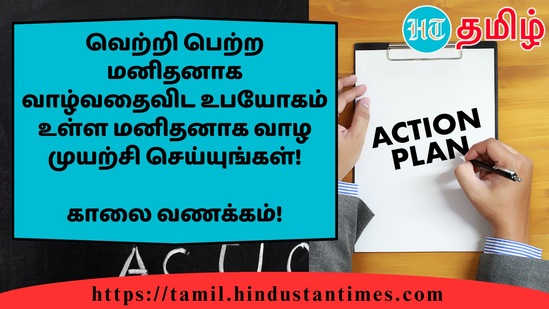 வெற்றி பெற்ற மனிதனாக வாழ்வதைவிட உபயோகம் உள்ள மனிதனாக வாழ முயற்சி செய்யுங்கள்!&nbsp;காலை வணக்கம்!