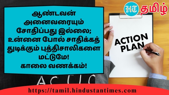 ஆண்டவன் அனைவரையும் சோதிப்பது இல்லை; உன்னை போல் சாதிக்கத் துடிக்கும் புத்திசாலிகளை மட்டுமே!காலை வணக்கம்!