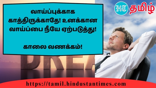 வாய்ப்புக்காக காத்திருக்காதே! உனக்கான வாய்ப்பை நீயே ஏற்படுத்து!&nbsp;காலை வணக்கம்!