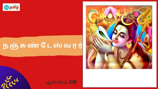 விஷத்தை உமிழ்ந்த வாசுகி நாகம்.. காப்பாற்ற விஷத்தை அருந்திய சிவபெருமான்.. ஆசிர்வாதம் தரும் நஞ்சுண்டேஸ்வரர்