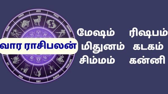 Weekly Horoscope: மேஷம், ரிஷபம், மிதுனம், கடகம், கன்னி ராசிகளுக்கு இந்த வாரம் சோதனையா? சாதனையா? வார ராசிபலன்கள்!