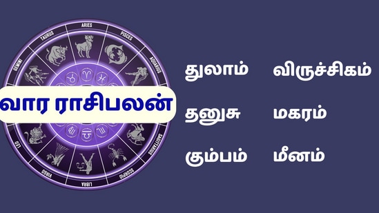 Weekly Horoscope: துலாம் முதல் மீனம் வரையிலான ராசிகளுக்கு வரும் அக்டோபர் 14ஆம் தேதி முதல் 20ஆம் தேதி வரையிலான வாரராசிபலன்கள் இதோ!