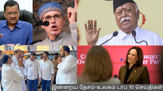 உமர் அப்துல்லாவுக்கு கெஜ்ரிவால் சொன்ன அட்வைஸ், மோகன் பகவத்தின் பேச்சுக்கு கபில் சிபல் கண்டனம்.. மேலும் டாப் 10 நியூஸ்