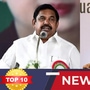 TOP 10 NEWS: தமிழ அரசை சாடும் ஈபிஎஸ்! தமிழ்நாட்டில் மழை எச்சரிக்கை! பருவமழை ஆய்வில் உதயநிதி! இன்றைய டாப் 10 நியூஸ்!