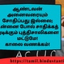 <p>ஆண்டவன் அனைவரையும் சோதிப்பது இல்லை; உன்னை போல் சாதிக்கத் துடிக்கும் புத்திசாலிகளை மட்டுமே!</p><p>காலை வணக்கம்!</p>