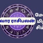 Weekly Horoscope: மேஷம், ரிஷபம், மிதுனம், கடகம், கன்னி ராசிகளுக்கு இந்த வாரம் சோதனையா? சாதனையா? வார ராசிபலன்கள்!