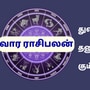 Weekly Horoscope: துலாம் முதல் மீனம் வரையிலான ராசிகளுக்கு வரும் அக்டோபர் 14ஆம் தேதி முதல் 20ஆம் தேதி வரையிலான வாரராசிபலன்கள் இதோ!