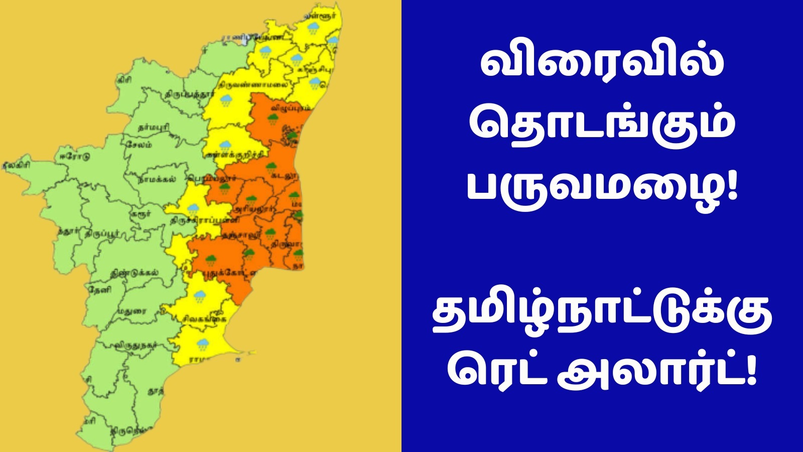 Weather Update: தமிழ்நாட்டை சுத்து போட்ட மேகங்கள்! பல்வேறு மாவட்டங்களில் அதிகனமழை எச்சரிக்கை! மக்களே உஷார்!