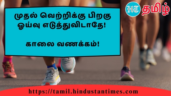 முதல் வெற்றிக்கு பிறகு ஓய்வு எடுத்துவிடாதே!&nbsp;காலை வணக்கம்!