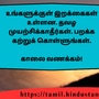 <p>உங்களுக்குள் இறக்கைகள் உள்ளன. தவழ முயற்சிக்காதீர்கள். பறக்க கற்றுக் கொள்ளுங்கள்.</p><p>&nbsp;</p><p>காலை வணக்கம்!</p>