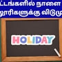 கனமழை எதிரொலி! சென்னை உட்பட 4 மாவட்டங்களில் பள்ளி, கல்லூரிகளுக்கு விடுமுறை!