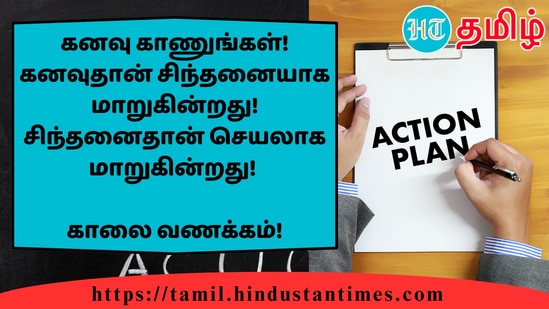 கனவு காணுங்கள்! கனவுதான் சிந்தனையாக மாறுகின்றது! சிந்தனைதான் செயலாக மாறுகின்றது!&nbsp;காலை வணக்கம்!