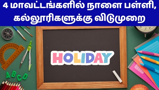 சென்னை, திருவள்ளூர், காஞ்சிபுரம், செங்கல்பட்டு மாவட்டங்களில் பள்ளி, கல்லூரிகளுக்கு நாளையும் (அக். 16) விடுமுறை அறிவிக்கப்பட்டு உள்ளது.