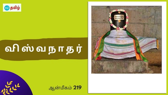 மனம் வருந்திய சிவ பக்தர்.. தவிர்த்து சென்ற சிவனடியார்.. கோயில் கொண்ட விஸ்வநாதர்.. ஆசி வழங்கும் சிவபெருமான்