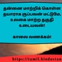 <p>தன்னை மாற்றிக் கொள்ள தயாராக ருப்பவன் மட்டுமே, உலகை மாற்ற தகுதி உடையவன்!</p><p>&nbsp;</p><p>காலை வணக்கம்!</p>