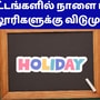 கனமழை எதிரொலி! ’சென்னை உட்பட 4 மாவட்டங்களில் நாளையும் பள்ளி, கல்லூரிகளுக்கு விடுமுறை!’