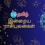 (15.10.2024) இன்று உங்களுக்கு எப்படி இருக்கும்?..மேஷம் முதல் மீனம் வரை.. 12 ராசிகளுக்கான பலன்கள் இதோ..!