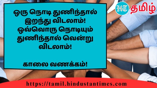 ஒரு நொடி துணிந்தால் இறந்து விடலாம்! ஒவ்வொரு நொடியும் துணிந்தால் வென்று விடலாம்!&nbsp;காலை வணக்கம்!