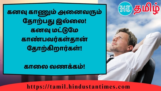 கனவு காணும் அனைவரும் தோற்பது இல்லை!கனவு மட்டுமே காண்பவர்கள்தான் தோற்கிறார்கள்!&nbsp;காலை வணக்கம்!